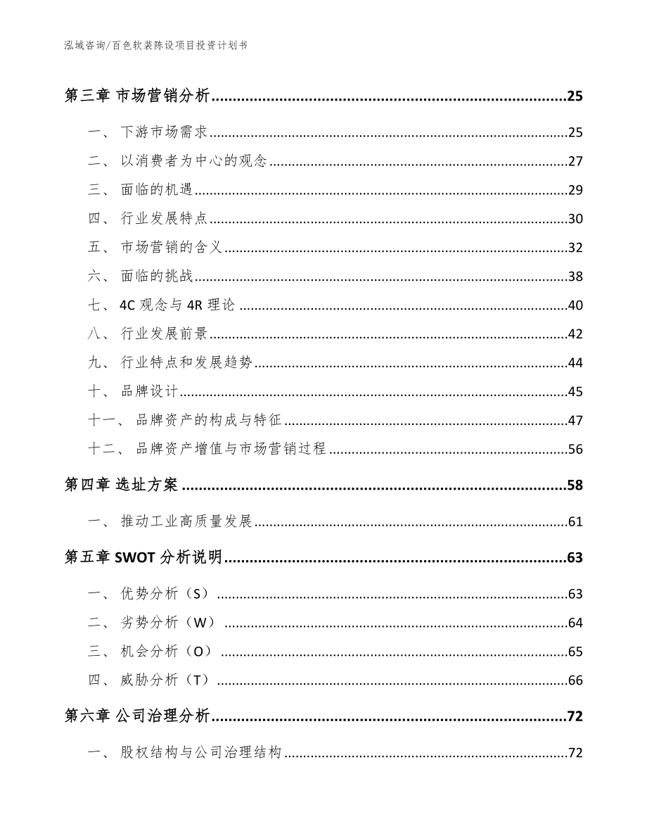 百色软装陈设项目投资计划书（模板范本）_第3页