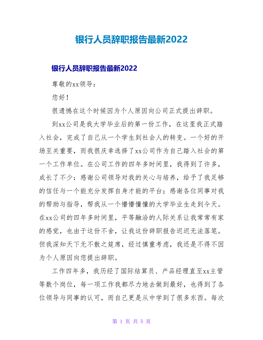 银行人员辞职报告最新2022_第1页