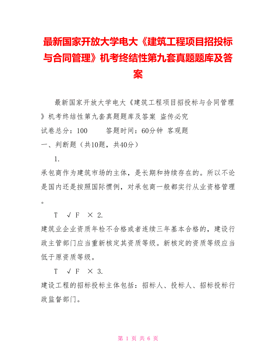 最新国家开放大学电大《建筑工程项目招投标与合同管理》机考终结性第九套真题题库及答案_第1页