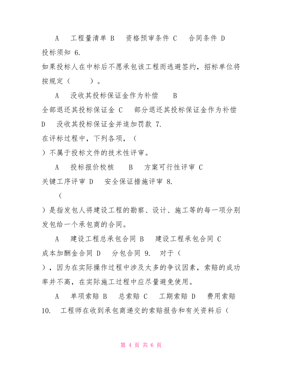 最新国家开放大学电大《建筑工程项目招投标与合同管理》机考终结性第九套真题题库及答案_第4页