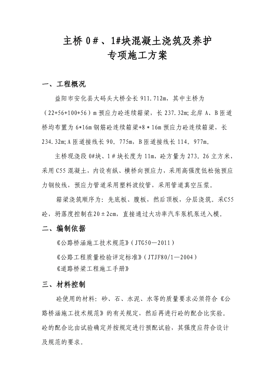 【施工方案】箱梁混凝土浇筑方案及养护专项施工方案_第1页