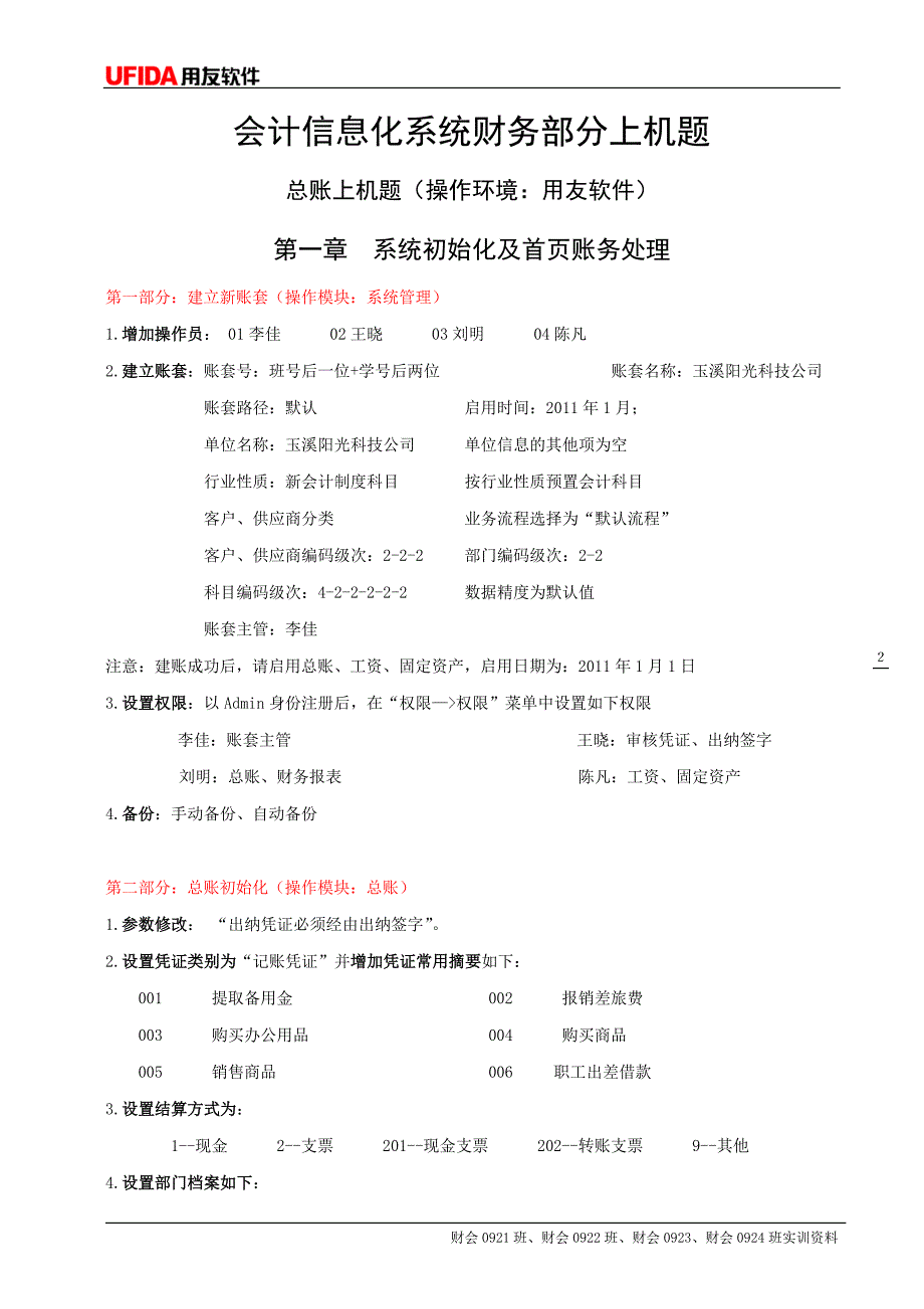 会计电算化及实务模拟实训资料.doc_第2页