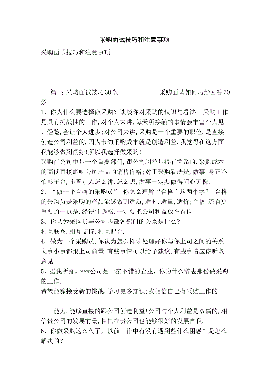 采购面试技巧和注意事项_第1页