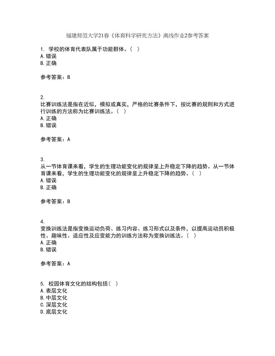 福建师范大学21春《体育科学研究方法》离线作业2参考答案17_第1页