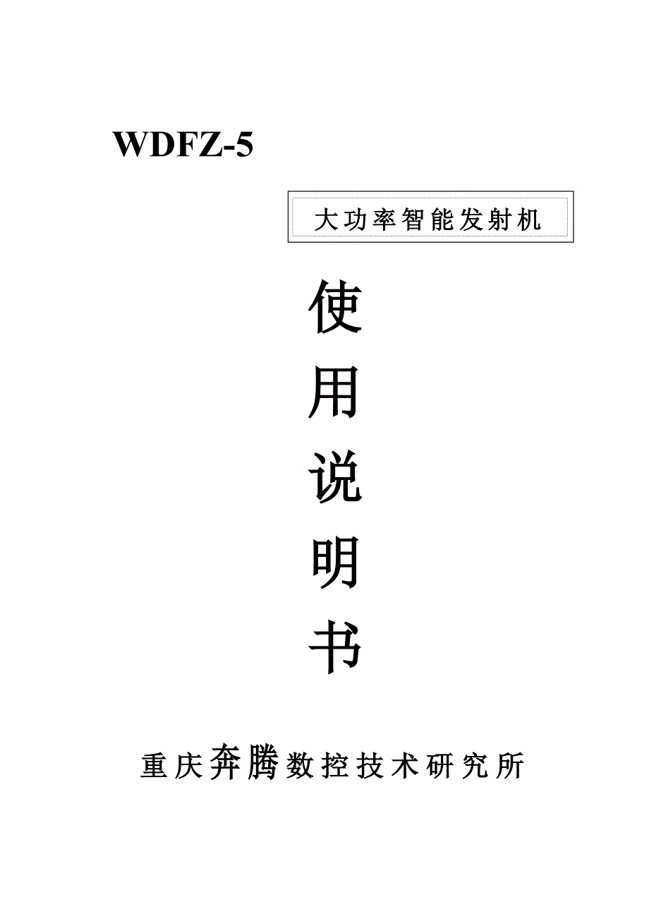 WDFZ-5大功率智能发射机说明书_第1页