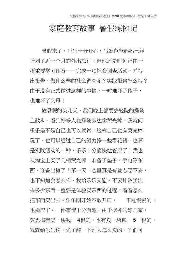 家庭教育故事暑假练摊记