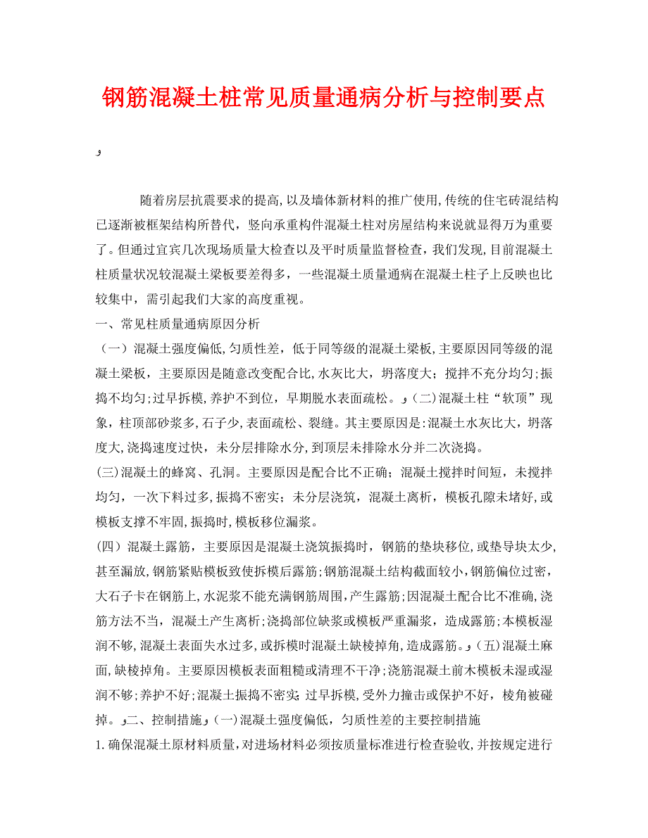 钢筋混凝土桩常见质量通病分析与控制要点_第1页