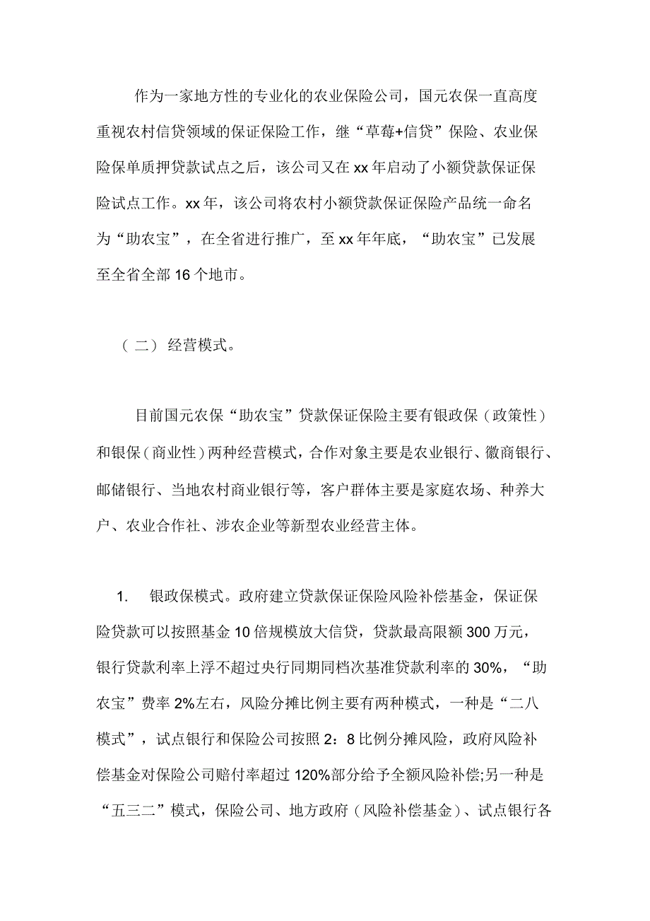 小额信贷保险[农村小额信贷保险_第2页