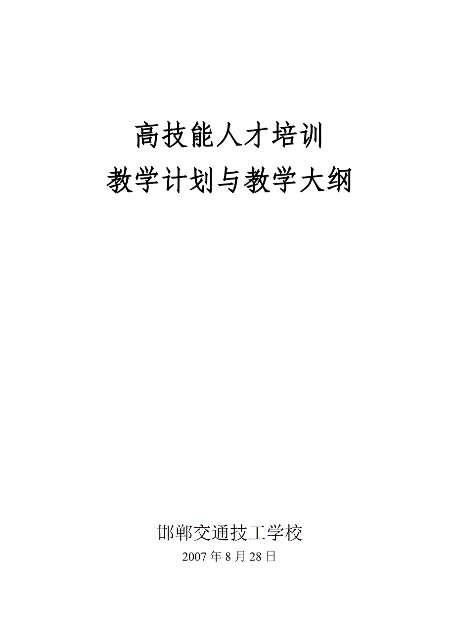 汽修技师高级技师职业资格培训教学大纲_第1页