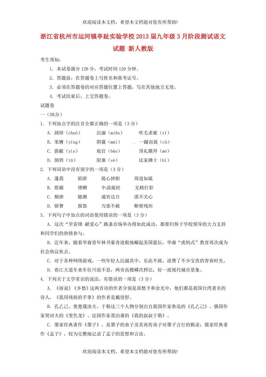 浙江省杭州市2013届九年级语文3月阶段测试试题 新人教版_第1页