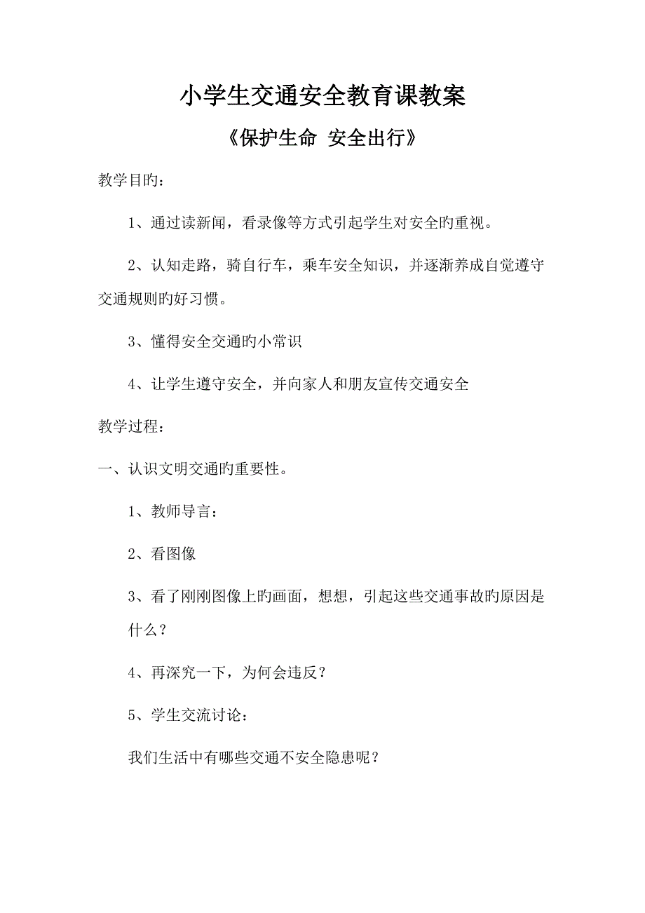 小学生交通安全教育课教案_第1页