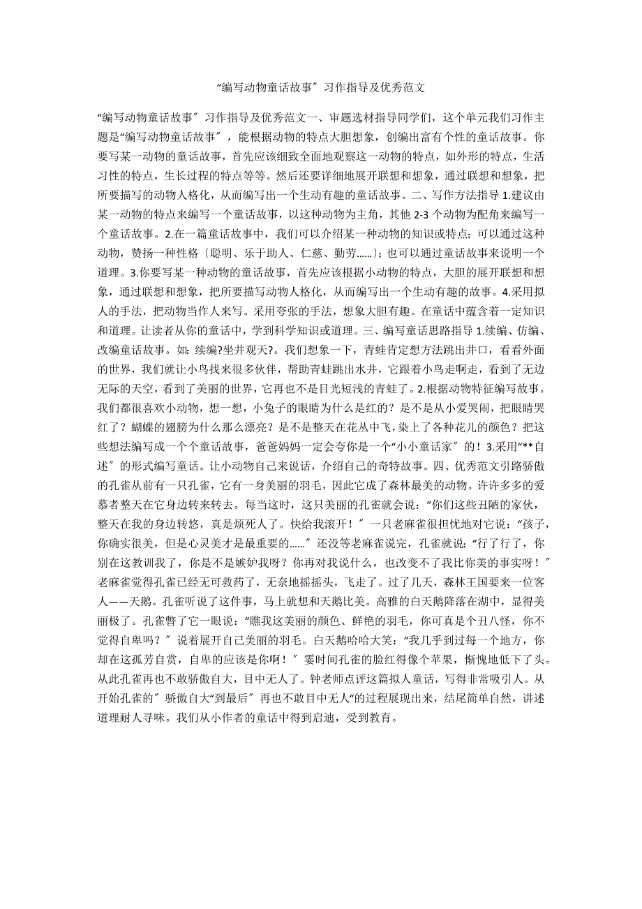 “编写动物童话故事”习作指导及优秀范文_第1页