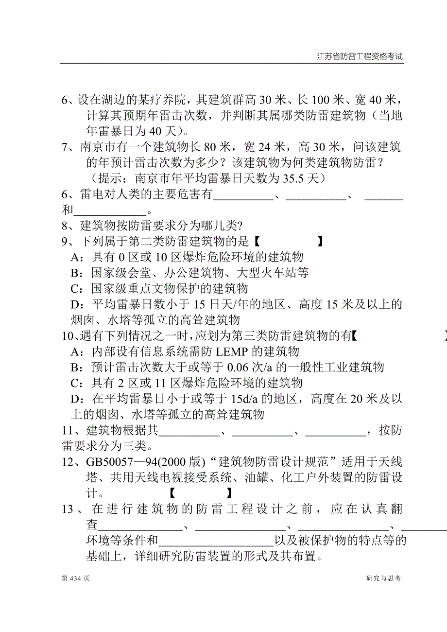 D防雷复习题建筑防雷思考题_第3页