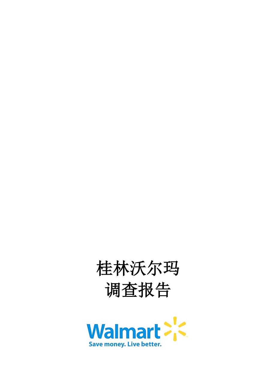 桂林沃尔玛调查报告_第1页