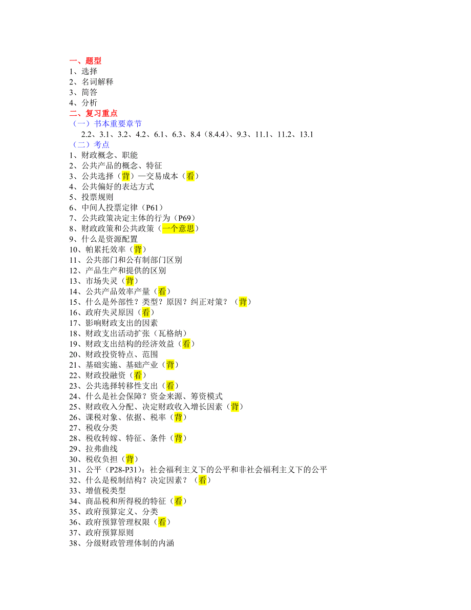 财政学复习重点_第1页