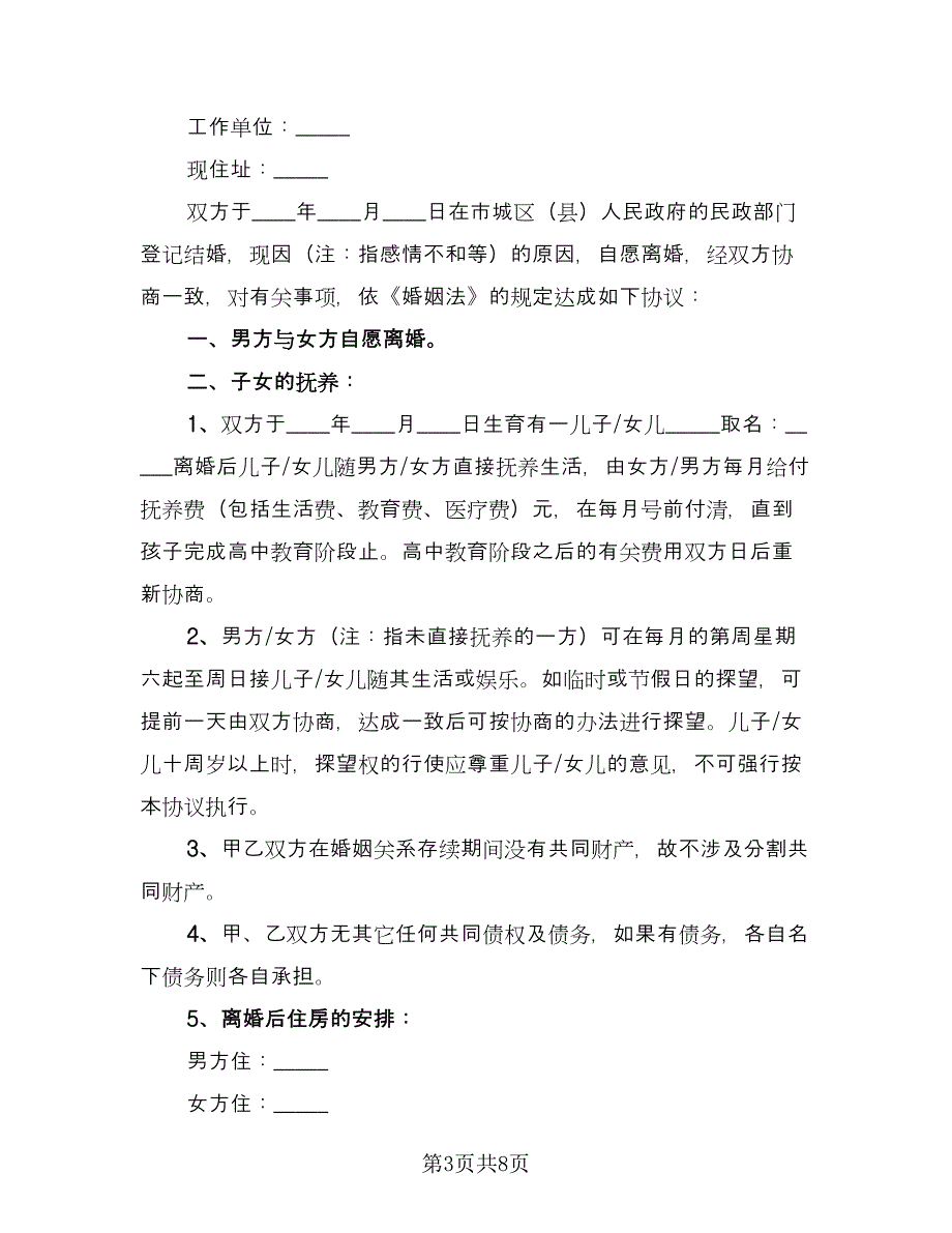 无财产离婚协议书简单官方版（五篇）.doc_第3页