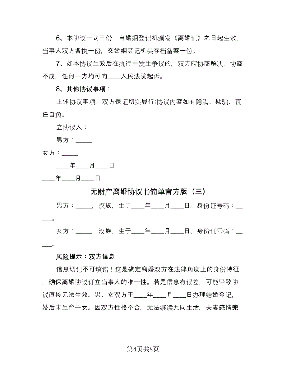 无财产离婚协议书简单官方版（五篇）.doc_第4页