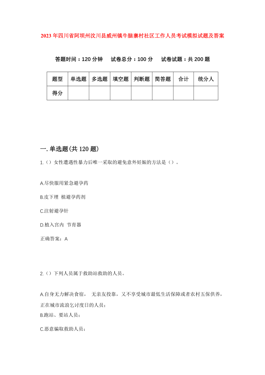 2023年四川省阿坝州汶川县威州镇牛脑寨村社区工作人员考试模拟试题及答案_第1页