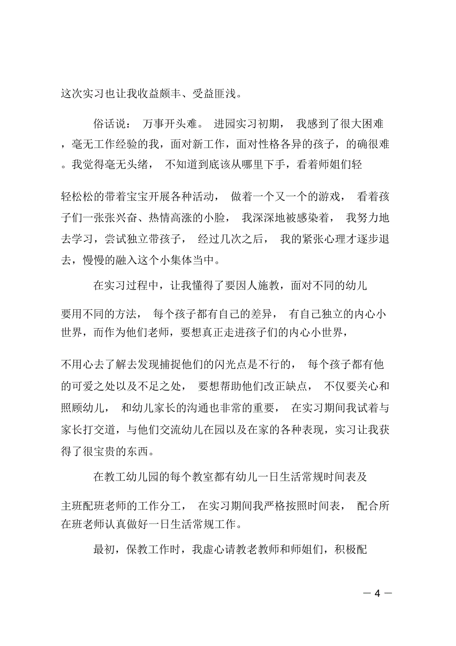 有关幼教实习心得体会_第4页