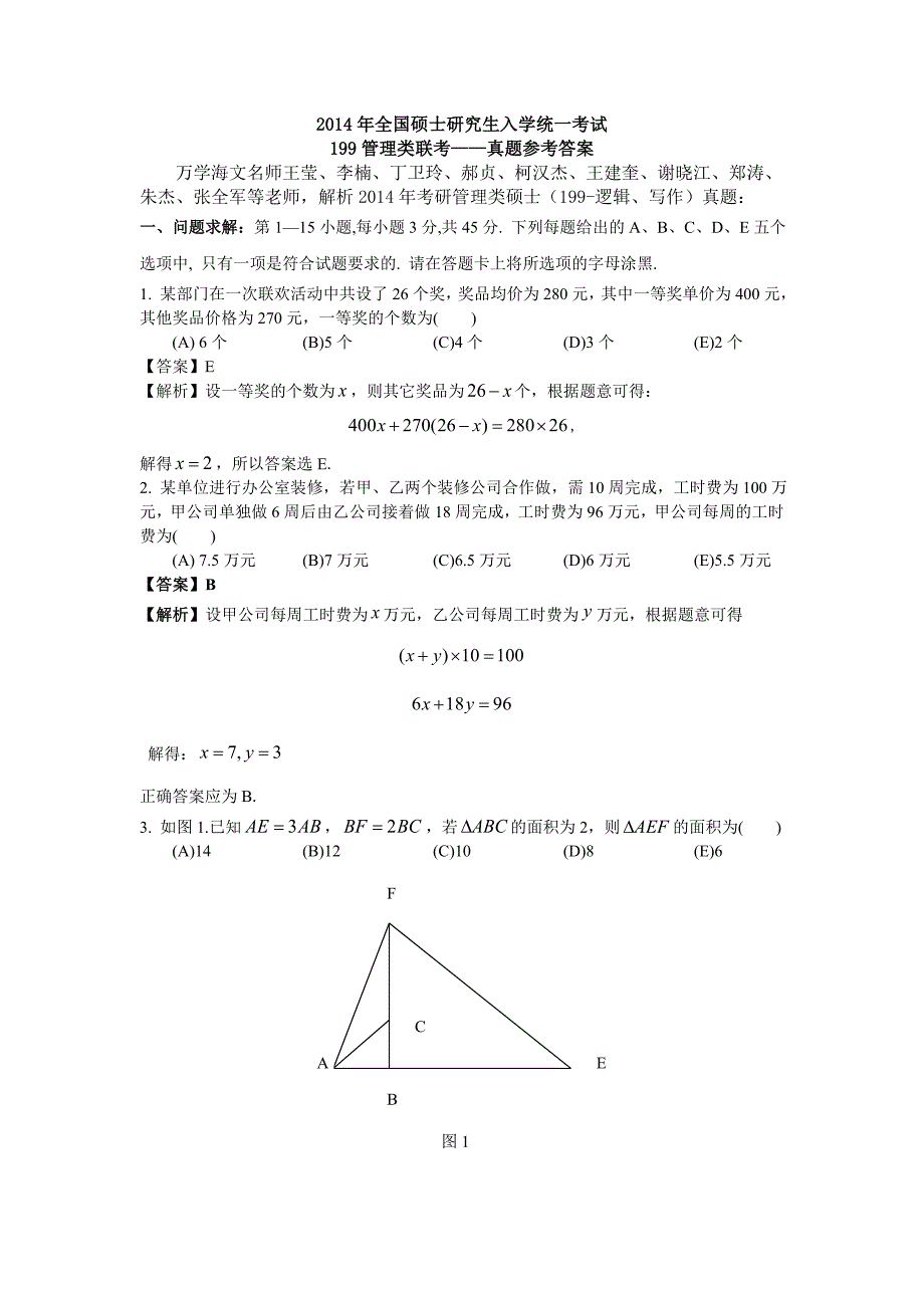 管理类联考真题参考答案全版.doc_第1页