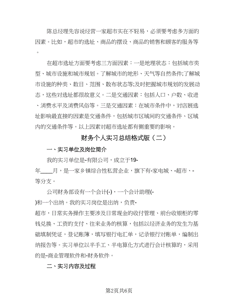 财务个人实习总结格式版（二篇）.doc_第2页