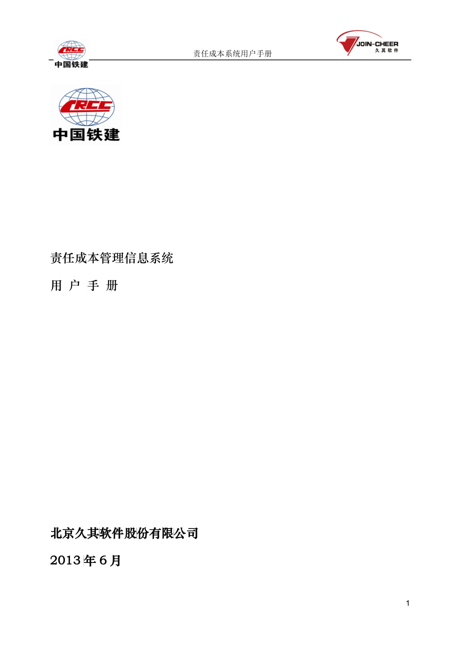 中国铁建责任成本系统用户手册_第1页