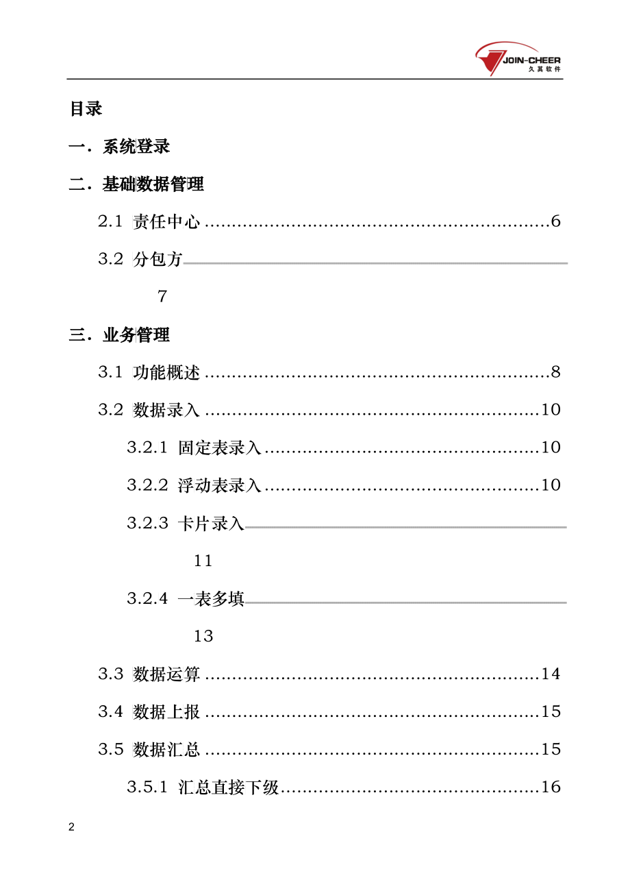 中国铁建责任成本系统用户手册_第2页