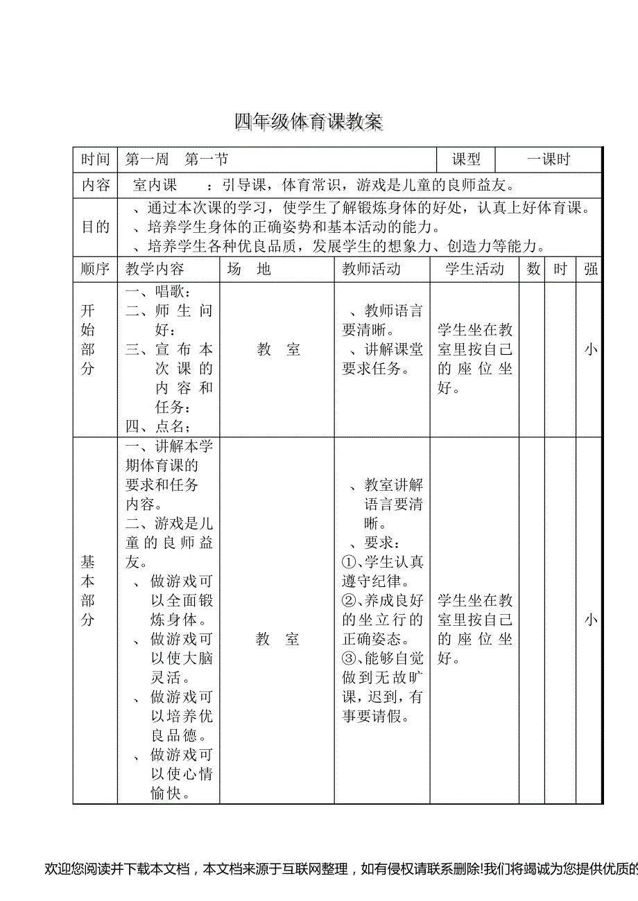 小学四年级体育教案全册(人教版)142607_第4页