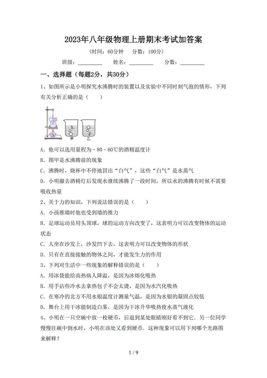 2023年八年级物理上册期末考试加答案.doc_第1页