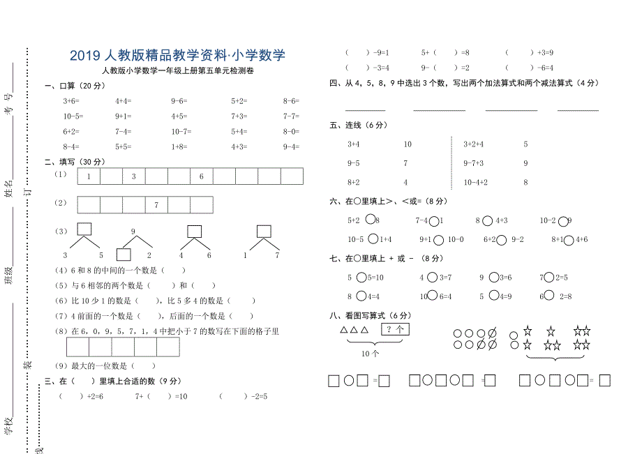 人教版小学一年级上数学第五单元610的认识和加减测试卷_第1页