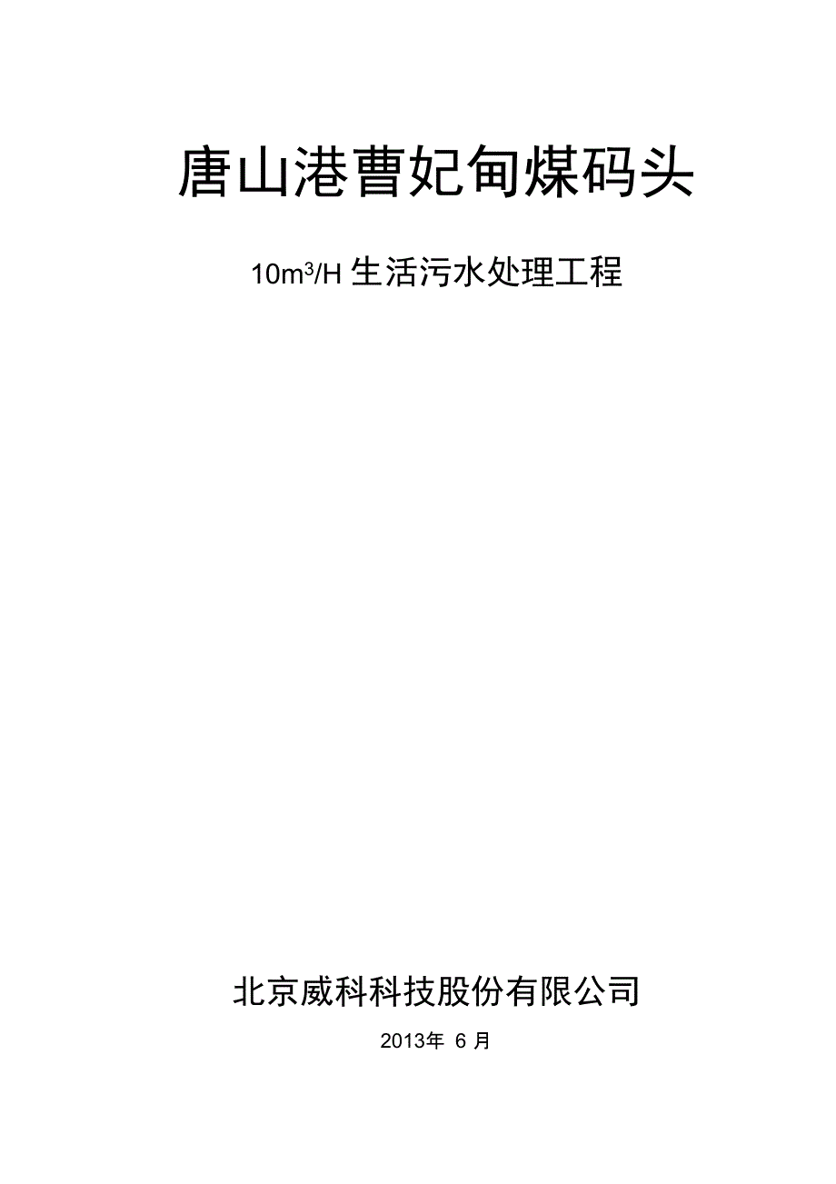 200吨生活污水处理技术方案_第1页