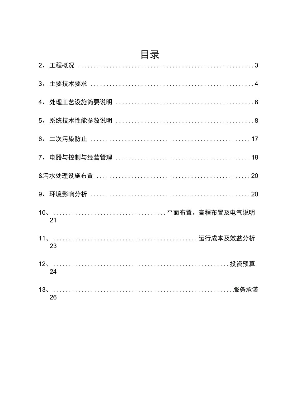 200吨生活污水处理技术方案_第2页