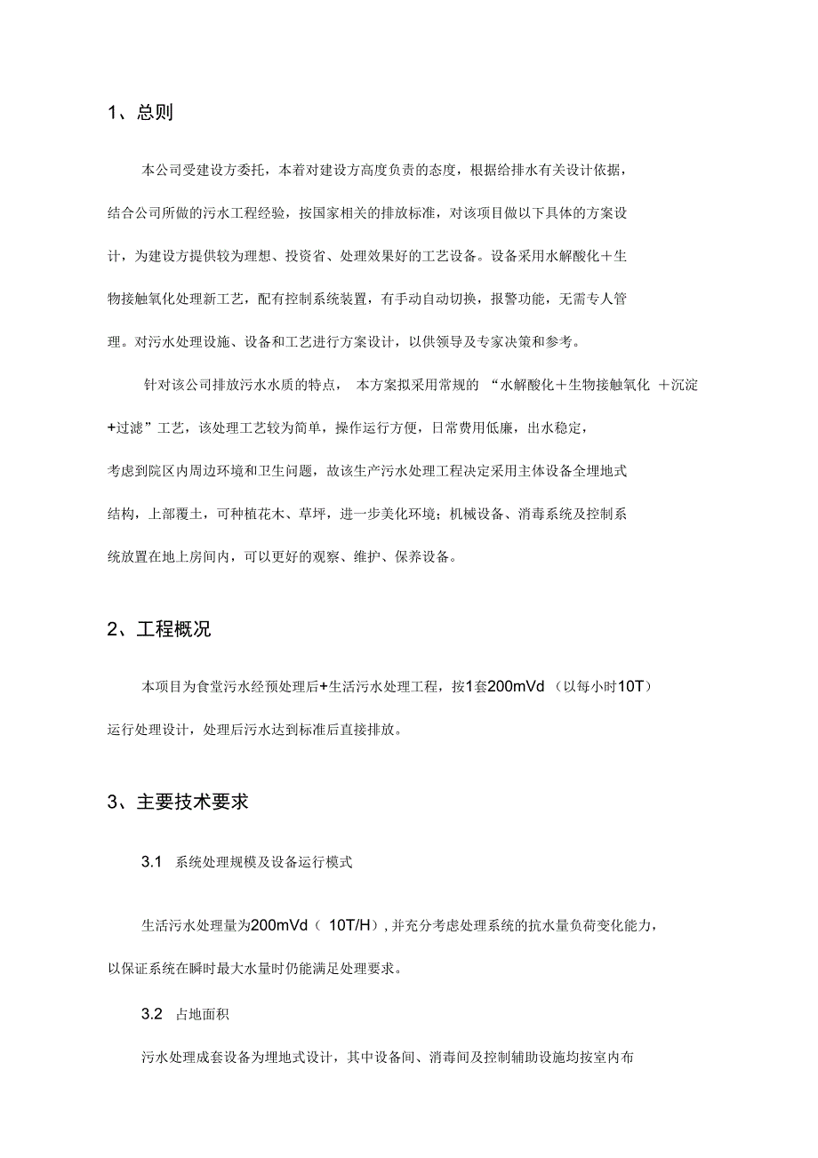 200吨生活污水处理技术方案_第3页