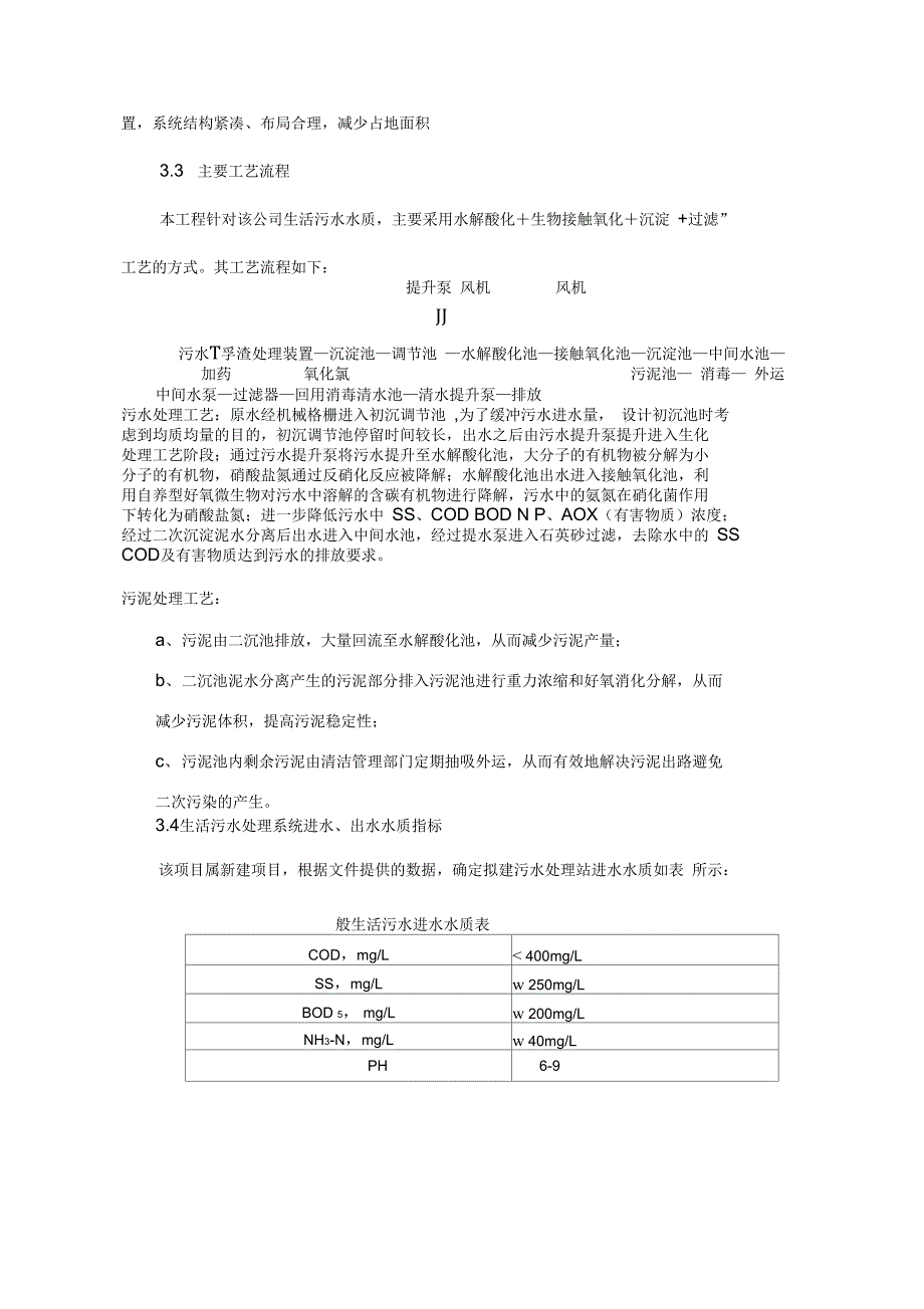 200吨生活污水处理技术方案_第4页