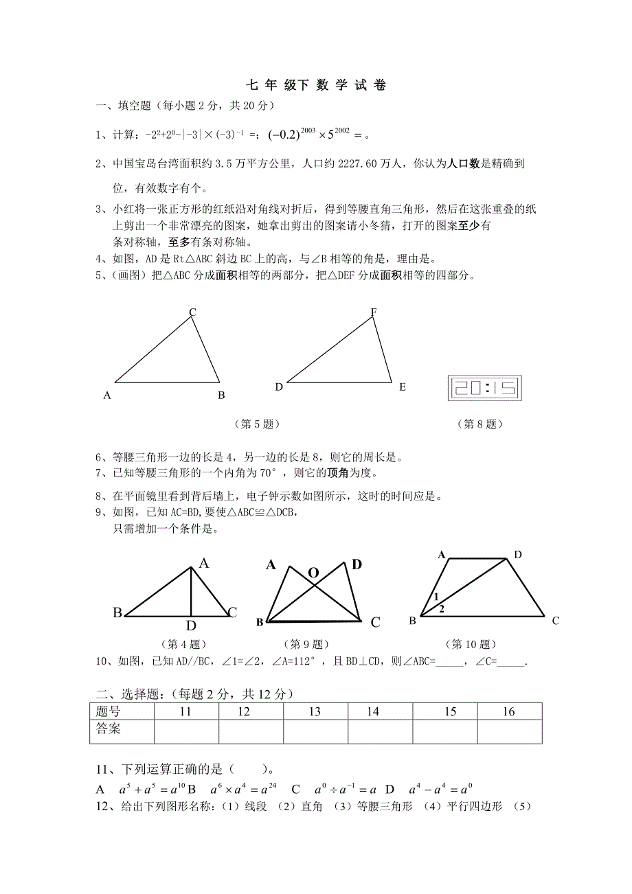 北师大版七年级下册数学期末复习题_第1页