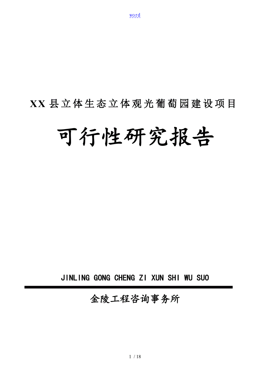 某某县立体生态立体观光葡萄园建设项目工作可行性研究报告材料架构参考_第1页