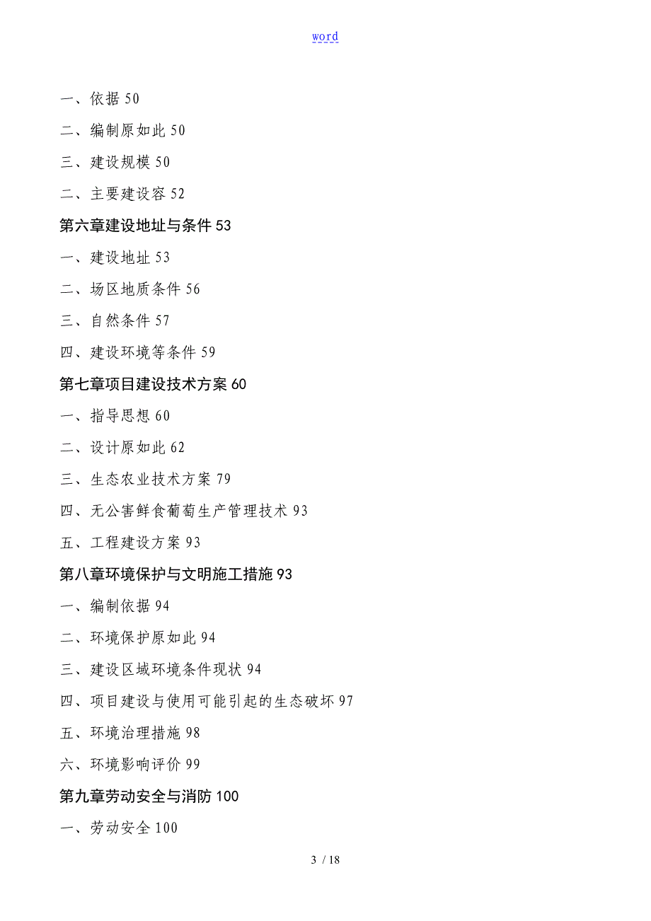 某某县立体生态立体观光葡萄园建设项目工作可行性研究报告材料架构参考_第3页