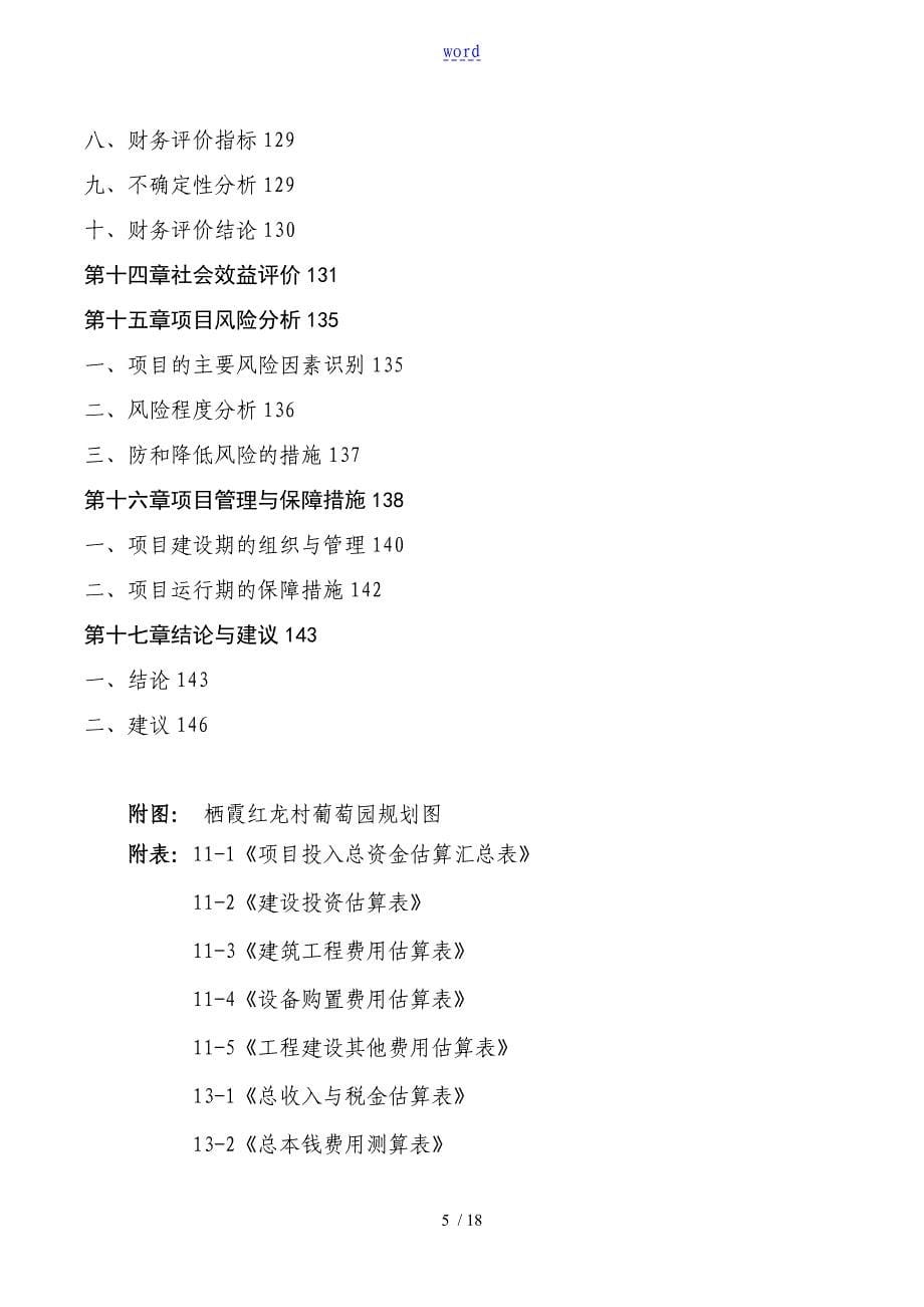 某某县立体生态立体观光葡萄园建设项目工作可行性研究报告材料架构参考_第5页