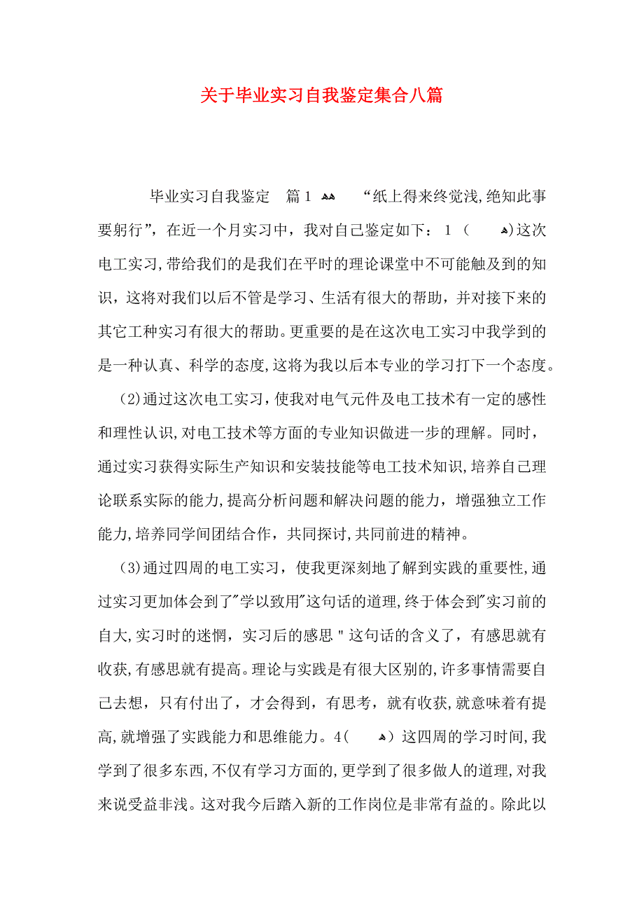 关于毕业实习自我鉴定集合八篇_第1页