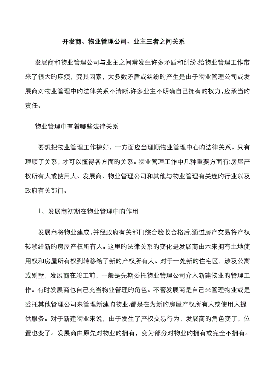 开发商、物业管理公司、业主三者之间关系_第1页