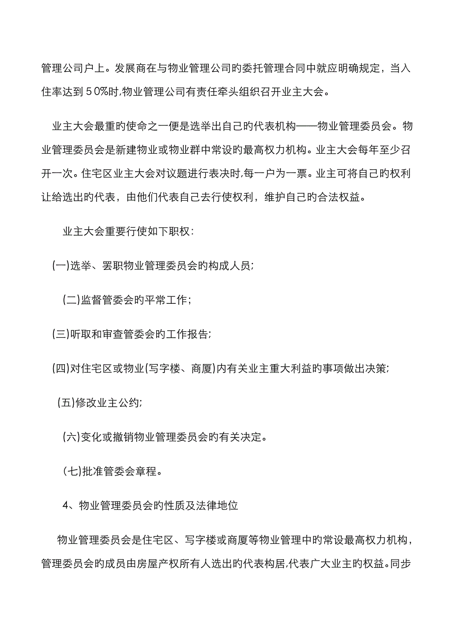 开发商、物业管理公司、业主三者之间关系_第3页