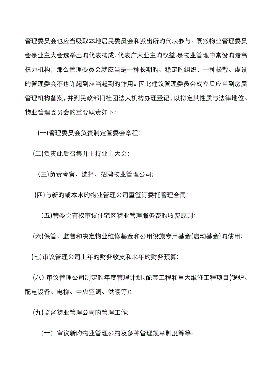 开发商、物业管理公司、业主三者之间关系_第4页