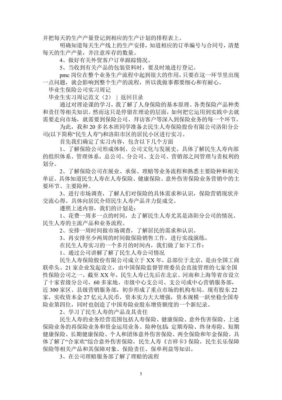 毕业生实习周记范文4篇_第5页