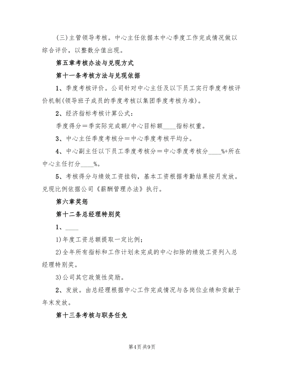 公司经营目标考核方案样本（三篇）_第4页