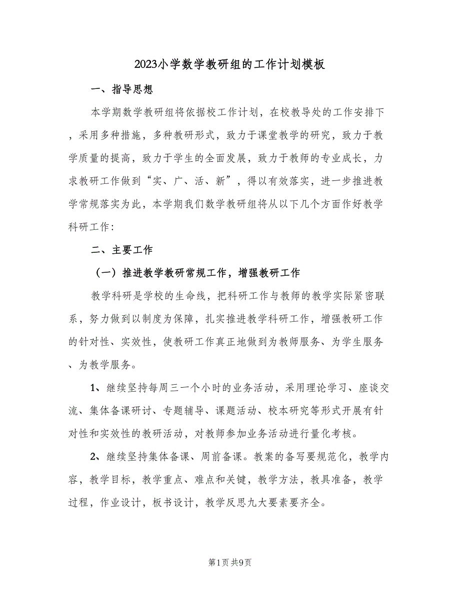 2023小学数学教研组的工作计划模板（3篇）.doc_第1页