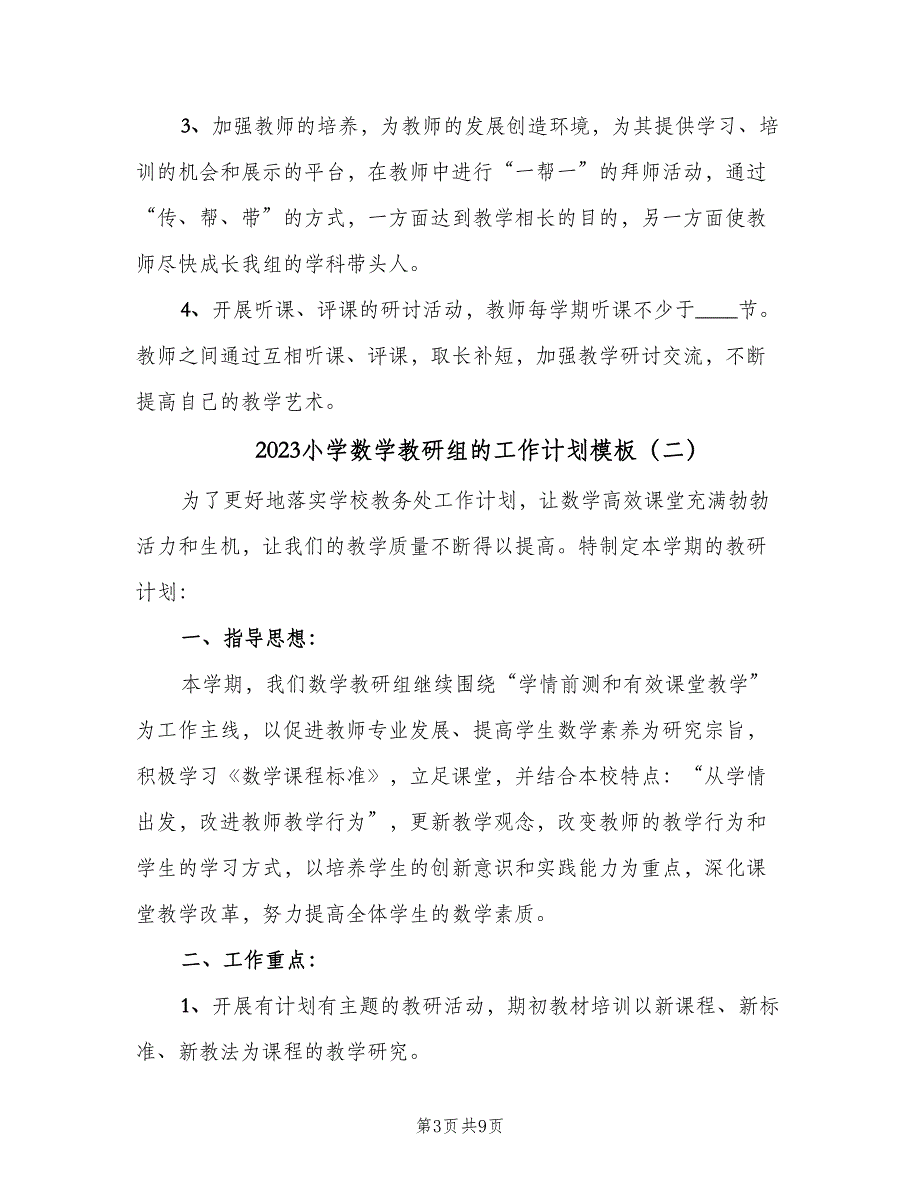 2023小学数学教研组的工作计划模板（3篇）.doc_第3页