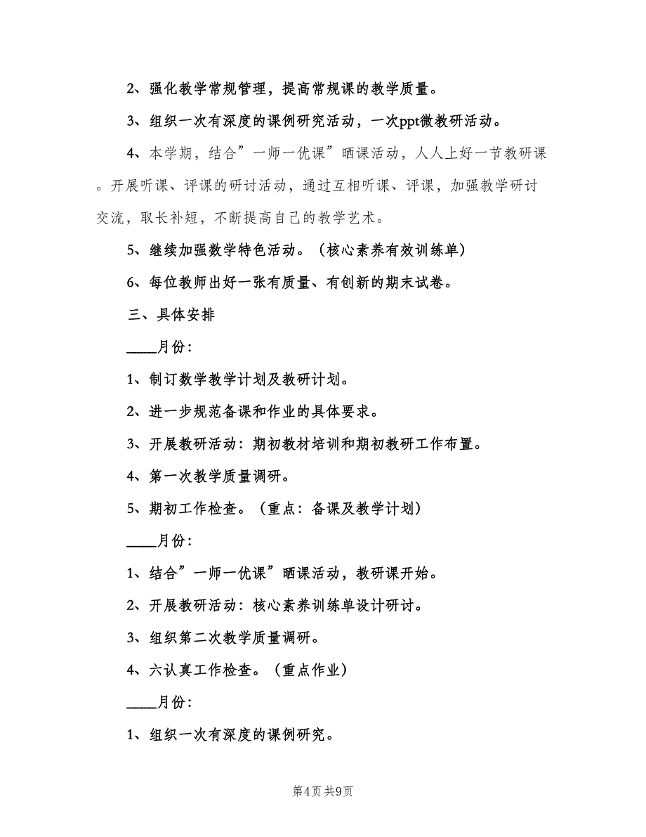 2023小学数学教研组的工作计划模板（3篇）.doc_第4页