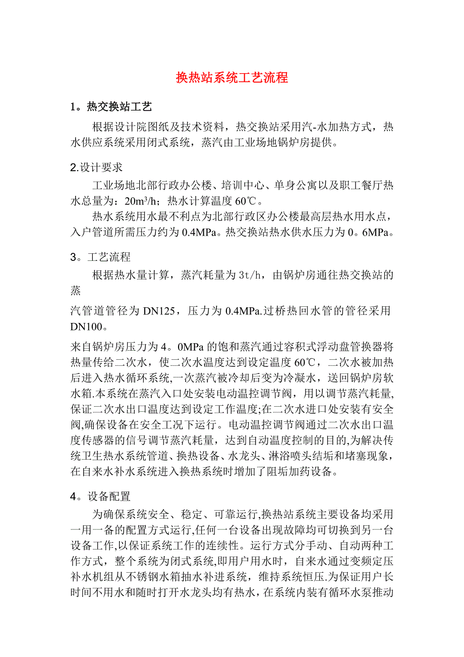 换热站系统工艺流程_第1页