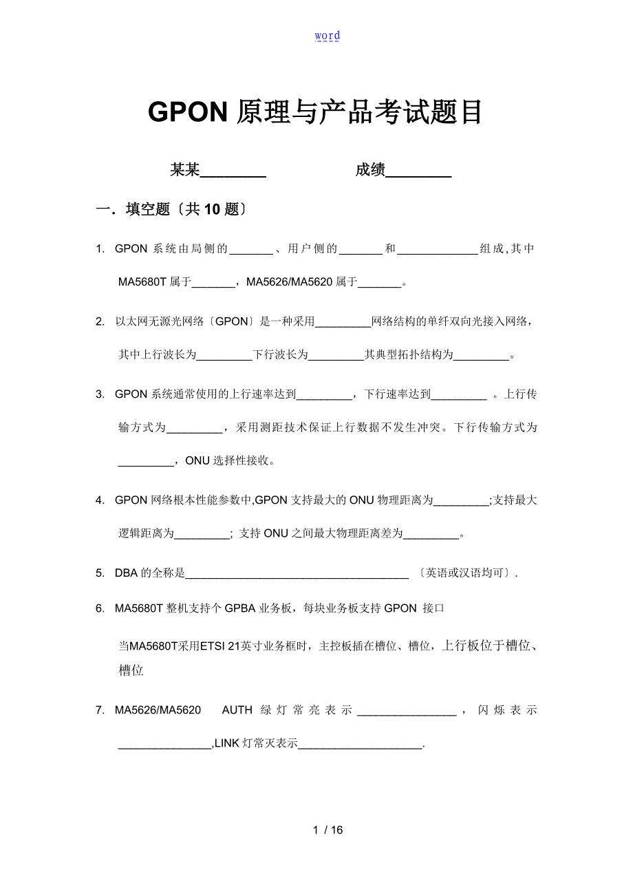 GPON题库(含问题详解)_第1页