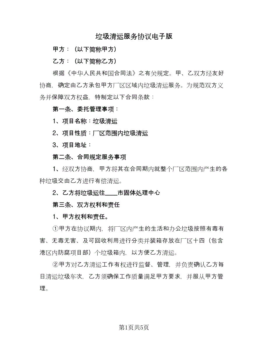 垃圾清运服务协议电子版（二篇）.doc_第1页